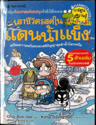 เอาชีวิตรอดในแดนน้ำแข็ง รูปที่ 1