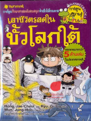 เอาชีวิตรอดในขั้วโลกใต้ รูปที่ 1
