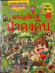 ผจญภัยในป่าดงดิบ รูปที่ 1