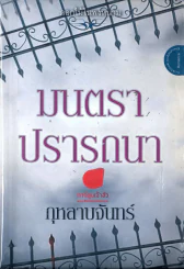 มนตราปรารถนา รูปที่ 1