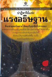 ปาฏิหาริย์แห่งแรงอธิษฐาน รูปที่ 1