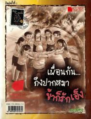 เพื่อนกัน...ถึงปากหมา ข้าก็รักเอ็ง รูปที่ 1