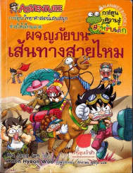 ผจญภัยบนเส้นทางสายไหม รูปที่ 1