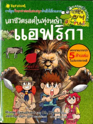 เอาชีวิตรอดในทุ่งหญ้าแอฟริกา รูปที่ 1