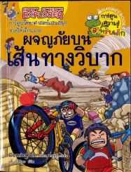 ผจญภัยบนเส้นทางวิบาก รูปที่ 1