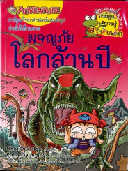 ผจญภัยโลกล้านปี รูปที่ 1