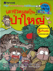 เอาชีวิตรอดในป่าใหญ่ รูปที่ 1