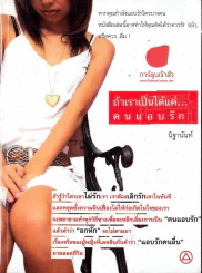 ถ้าเราเป็นได้แค่ คนแอบรัก รูปที่ 1