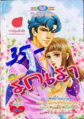 รักเราต้องมนตรา รูปที่ 1