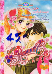 Series Romantic 8 รูปที่ 1