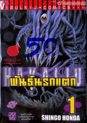 พันธุ์นรกแตก เล่ม 1 รูปที่ 1