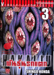 พันธุ์นรกแตก เล่ม 3 รูปที่ 1