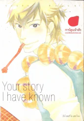 Your story I have known ยัวร์ สตอรี่ ไอ แฮฟ โนน รูปที่ 1