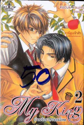 My King ป่วนรักราชาจอมโหด เล่ม 1-2 รูปที่ 1