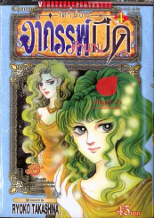 โครนอส อาถรรพ์ตำนานมืด เล่ม 4 รูปที่ 1