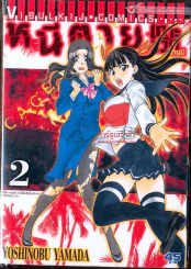 หนีตายเกาะนรกล้านปี เล่ม 2 รูปที่ 1