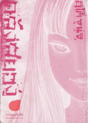 คลังสยอง เล่ม 1 (ไม่มีปกนอก) รูปที่ 1