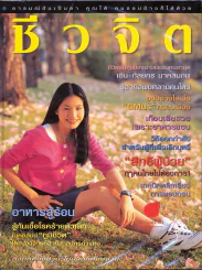 ชีวจิต 2/38 รูปที่ 1