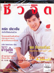 ชีวจิต 1/23 รูปที่ 1