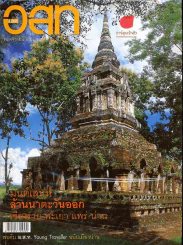 อ.ส.ท. ปีที่ 45 ฉบับที่ 4 พฤศจิกายน 2547 รูปที่ 1