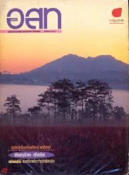 อ.ส.ท. ปีที่ 34 ฉบับที่ 6 มกราคม 2537 รูปที่ 1