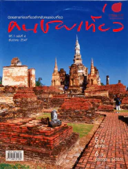 คนชอบเที่ยว ปีที่ 1 ฉบับที่ 4 ธันวาคม 2547 รูปที่ 1