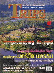Trips Special Issue : ท่องเทวาลัยเมืองเสียมเรียบ กันพูชา รูปที่ 1