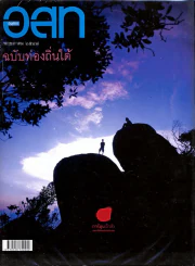 อ.ส.ท. ปีที่ 44 ฉบับที่ 10 พฤษภาคม 2547 รูปที่ 1