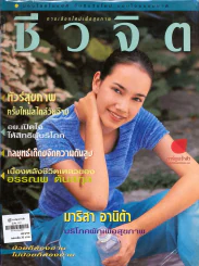 ชีวจิต 1/21 รูปที่ 1