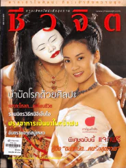 ชีวจิต 4/90 รูปที่ 1