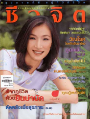 ชีวจิต 2/47 รูปที่ 1