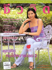 ชีวจิต 3/62 รูปที่ 1