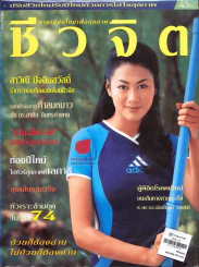 ชีวจิต 1/6 รูปที่ 1