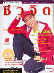 ชีวจิต 1/22 รูปที่ 1