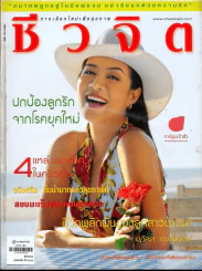 ชีวจิต 4/86 รูปที่ 1