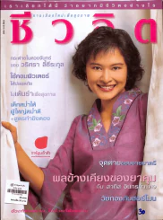ชีวจิต 3/58 รูปที่ 1