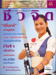 ชีวจิต 1/4 รูปที่ 1