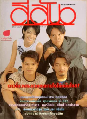 สีสัน ปีที่ 11 ฉบับที่ 2 ปี 2542 ดาวสี่ดวงจะทวงลมหายใจให้หนังไทย