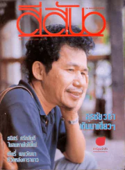 สีสัน ปีที่ 3 ฉบับที่ 10 สุรชัย 3 ช่า เดินมาเดี่ยวๆ รูปที่ 1