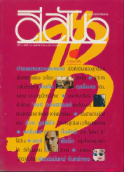 สีสัน ปีที่ 7 ฉบับที่ 10 ปี 2538 รูปที่ 1