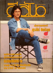 สีสัน ปีที่ 5 ฉบับที่ 1 เส้นทางคนดนตรี สุรสีห์ อิทธิกุล รูปที่ 1