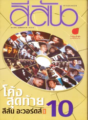 สีสัน ปีที่ 10 ฉบับที่ 2 ปี 2541 รูปที่ 1