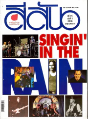 สีสัน ปีที่ 15 ฉบับที่ 1 ปี 2546 Singin' in the Rain รูปที่ 1