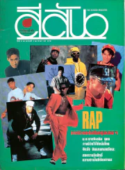 สีสัน ปีที่ 6 ฉบับที่ 2 Rap จากนิวยอร์คถึงกรุงเทพ รูปที่ 1