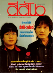 สีสัน ปีที่ 10 ฉบับที่ 1 ปี 2541 รูปที่ 1