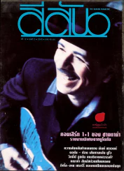 สีสัน ปีที่ 12 ฉบับที่ 2 ปี 2543
