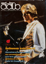 สีสัน ปีที่ 9 ฉบับที่ 11 ปี 2540