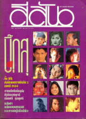 สีสัน ปีที่ 5 ฉบับที่ 2