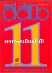 สีสัน ปีที่ 11 ฉบับที่ 12 รูปที่ 1