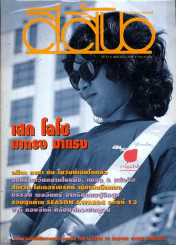 สีสัน ปีที่ 12 ฉบับที่ 10 รูปที่ 1